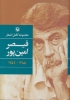 تصویر  مجموعه کامل اشعار قیصر امین پور (1385-1359)